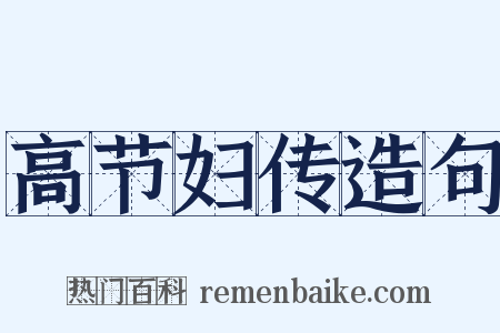 高节妇传造句是什么意思的图片